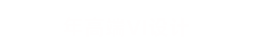 品牌設(shè)計公司_上海VI設(shè)計公司慧目堂