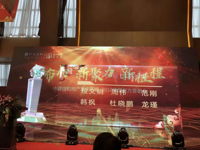 伊派設計總監(jiān)段文娟榮獲中建信和地產重慶區(qū)域2018年度“優(yōu)秀項目經理”